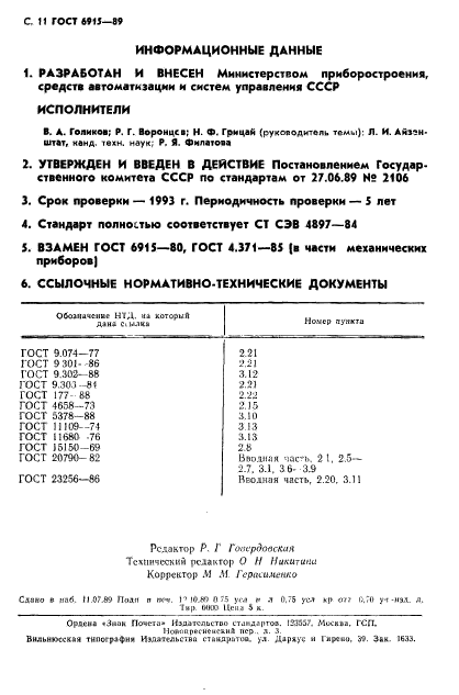 ГОСТ 6915-89