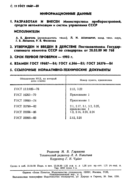 ГОСТ 19687-89