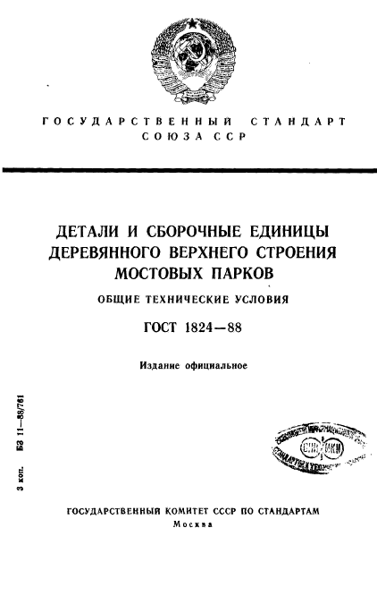 ГОСТ 1824-88