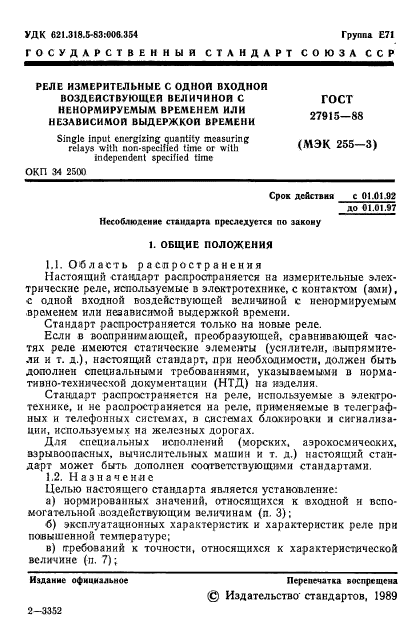 ГОСТ 27915-88