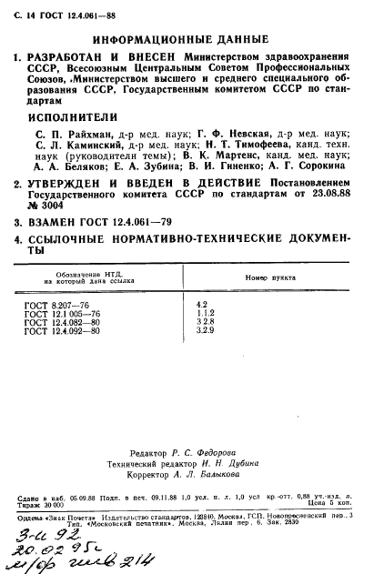 ГОСТ 12.4.061-88