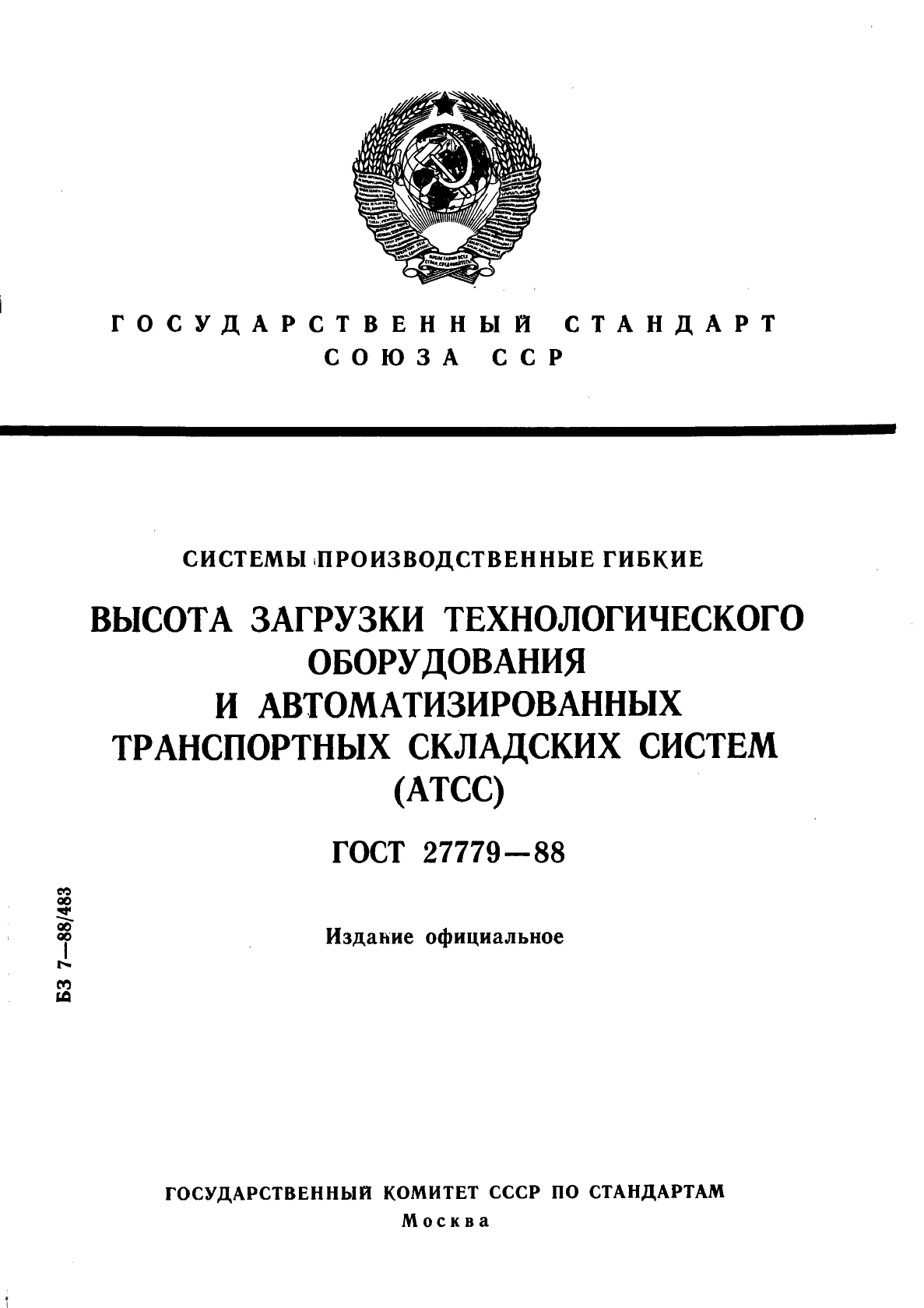 ГОСТ 27779-88