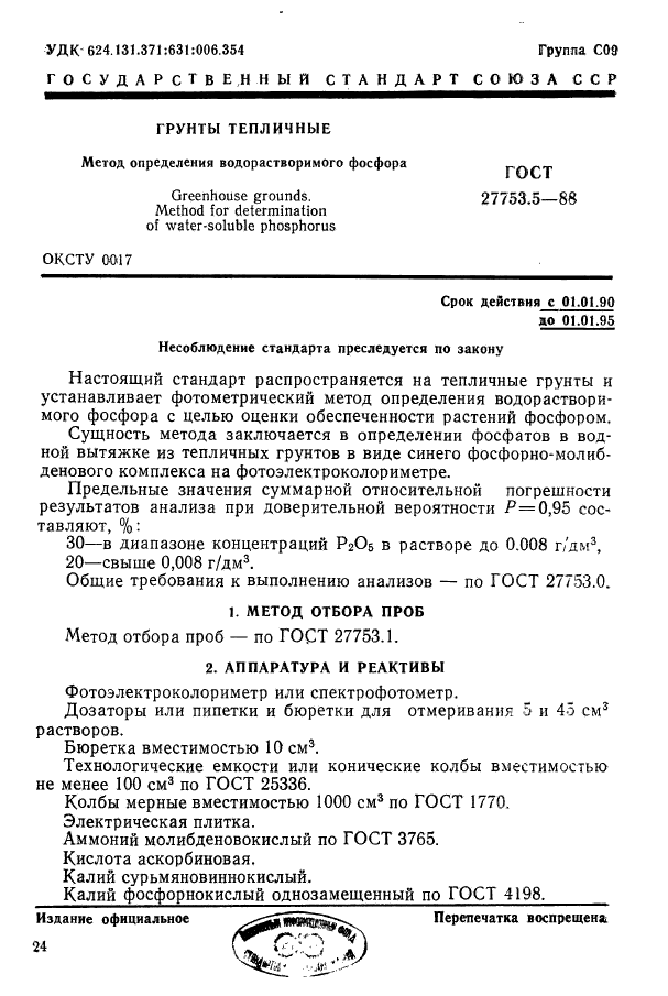 ГОСТ 27753.5-88