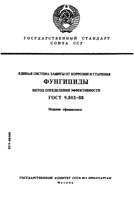 ГОСТ 9.803-88