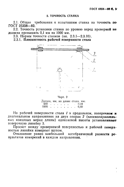 ГОСТ 6854-88