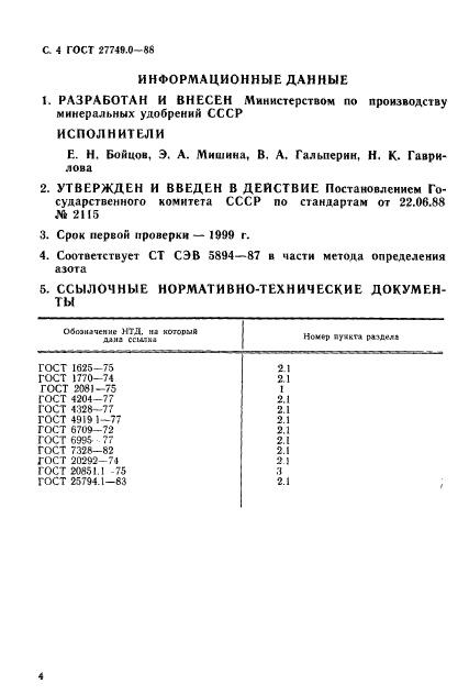 ГОСТ 27749.0-88