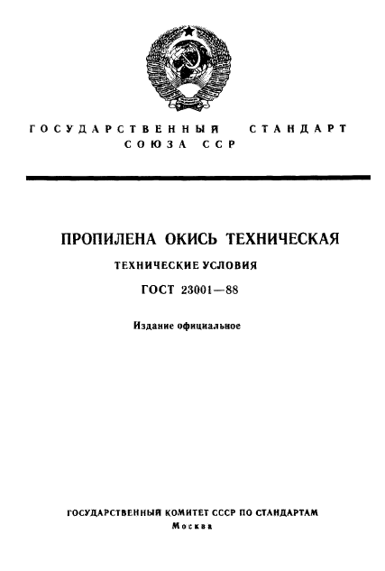 ГОСТ 23001-88