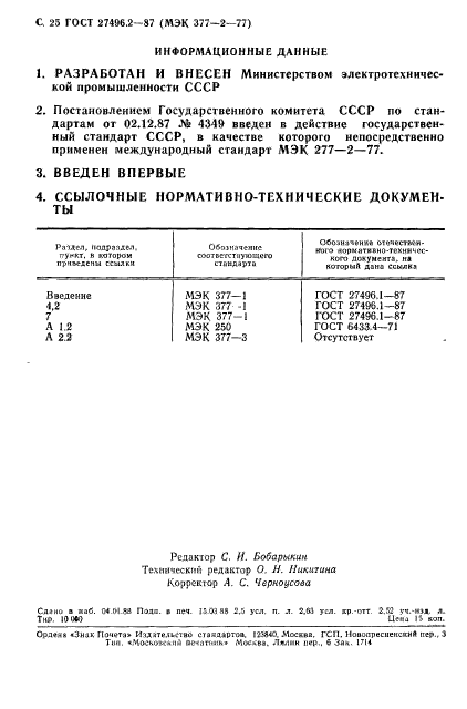 ГОСТ 27496.2-87