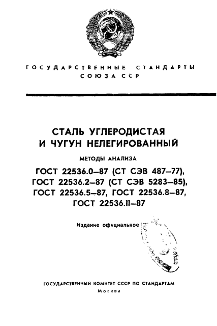 ГОСТ 22536.0-87