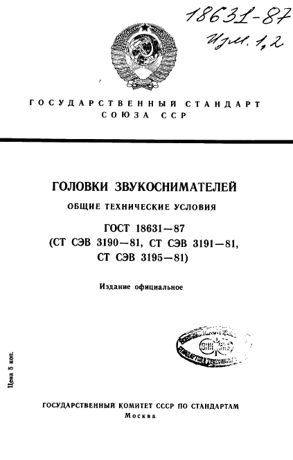 ГОСТ 18631-87