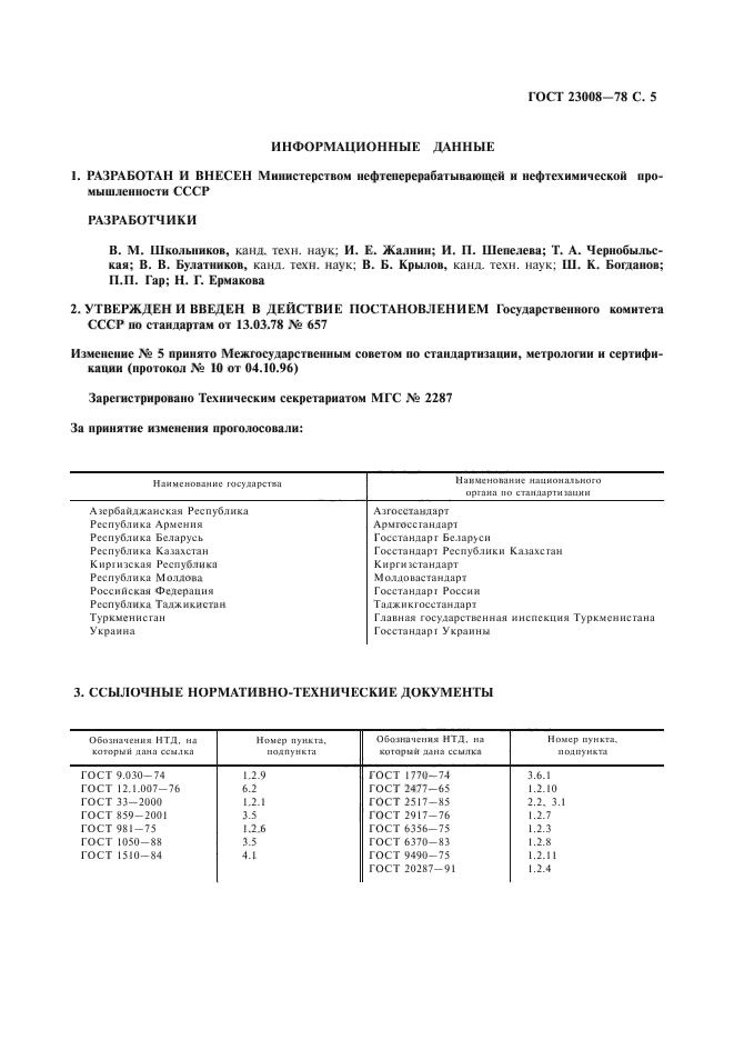 ГОСТ 23008-78