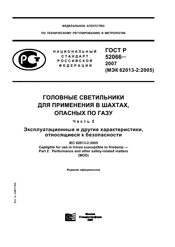 ГОСТ Р 52066-2007