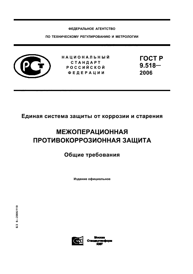 ГОСТ Р 9.518-2006