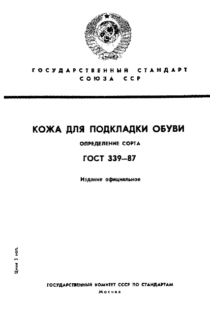 ГОСТ 339-87