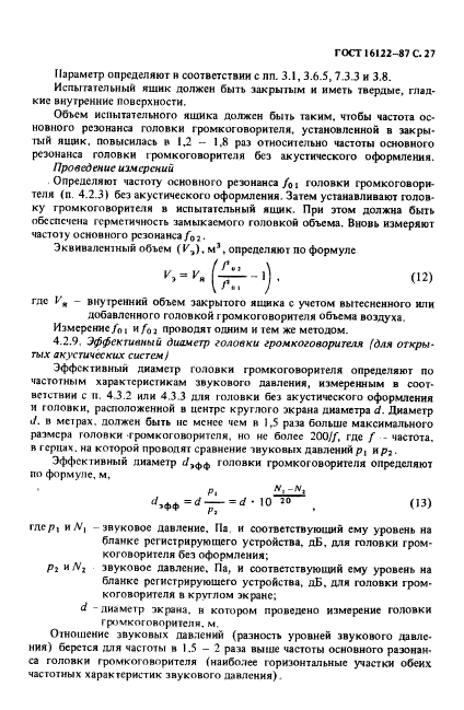 ГОСТ 16122-87