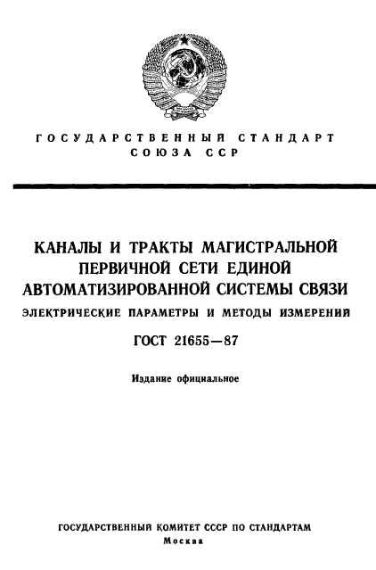 ГОСТ 21655-87