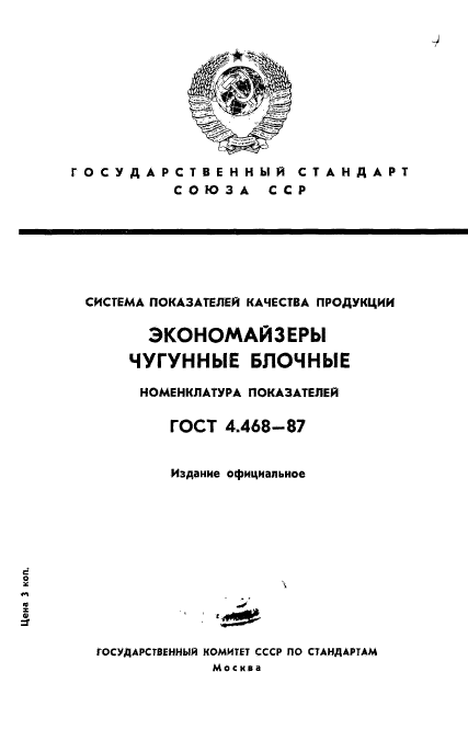 ГОСТ 4.468-87