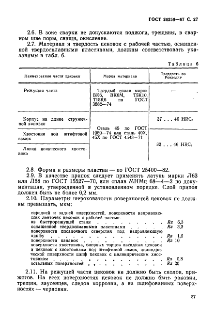 ГОСТ 26258-87