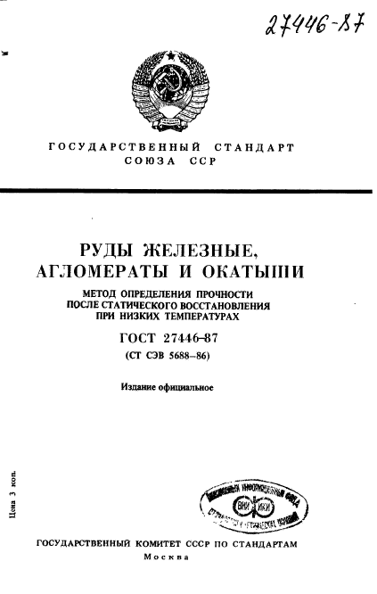 ГОСТ 27446-87