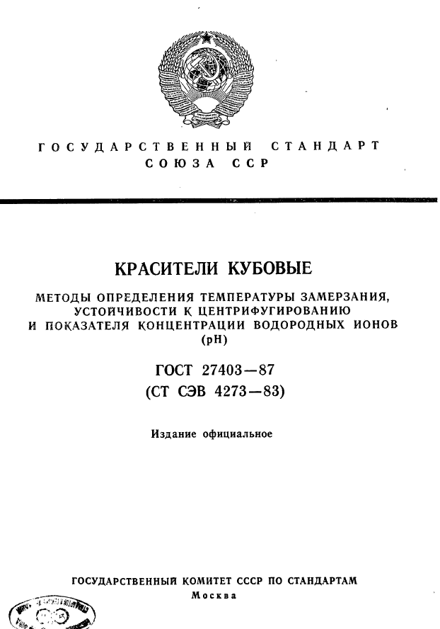 ГОСТ 27403-87