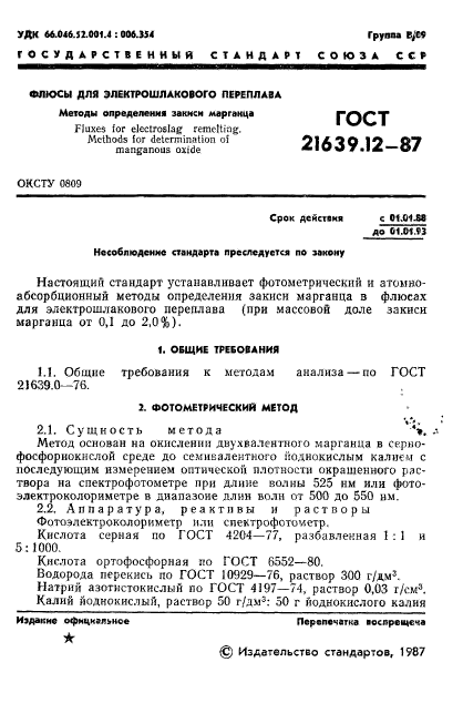 ГОСТ 21639.12-87