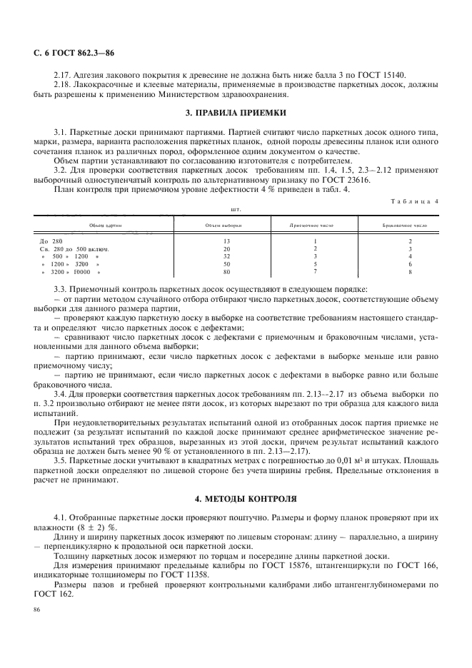 ГОСТ 862.3-86