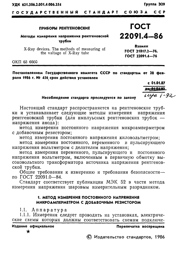 ГОСТ 22091.4-86