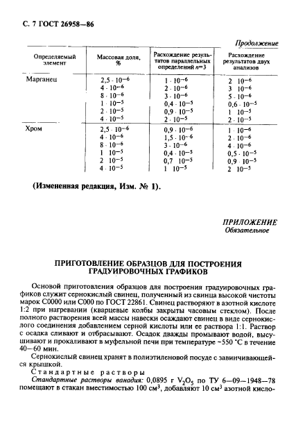 ГОСТ 26958-86