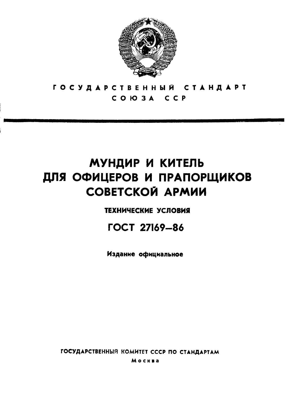 ГОСТ 27169-86