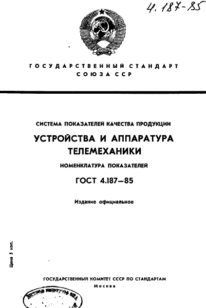 ГОСТ 4.187-85