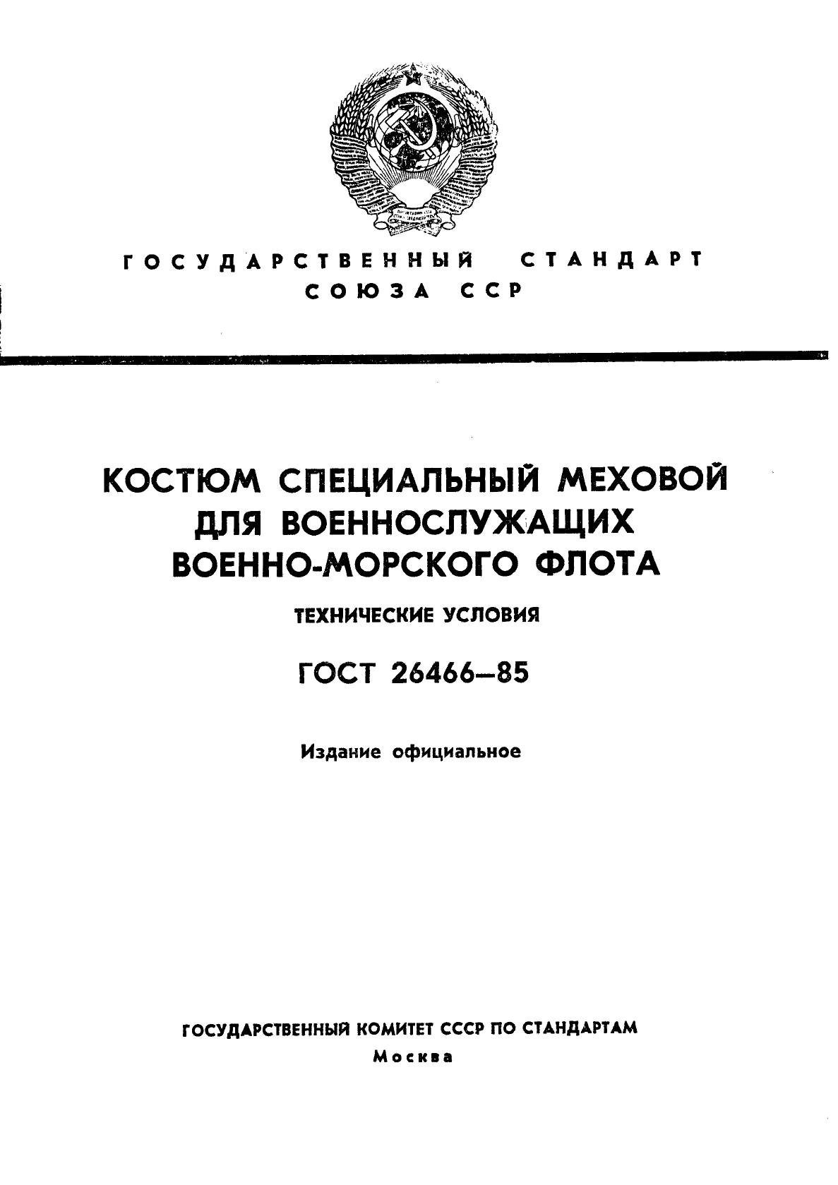 ГОСТ 26466-85