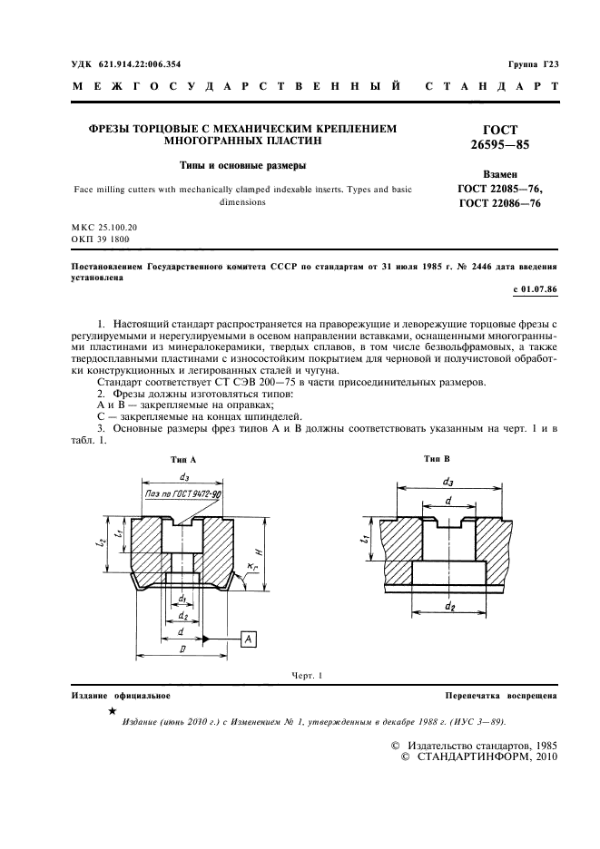 ГОСТ 26595-85