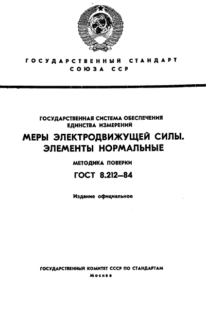 ГОСТ 8.212-84