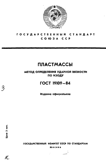 ГОСТ 19109-84