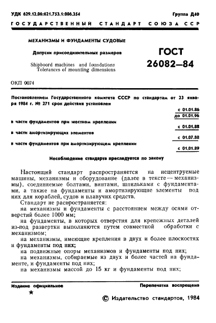 ГОСТ 26082-84