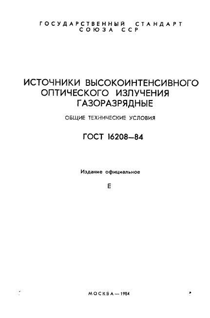 ГОСТ 16208-84