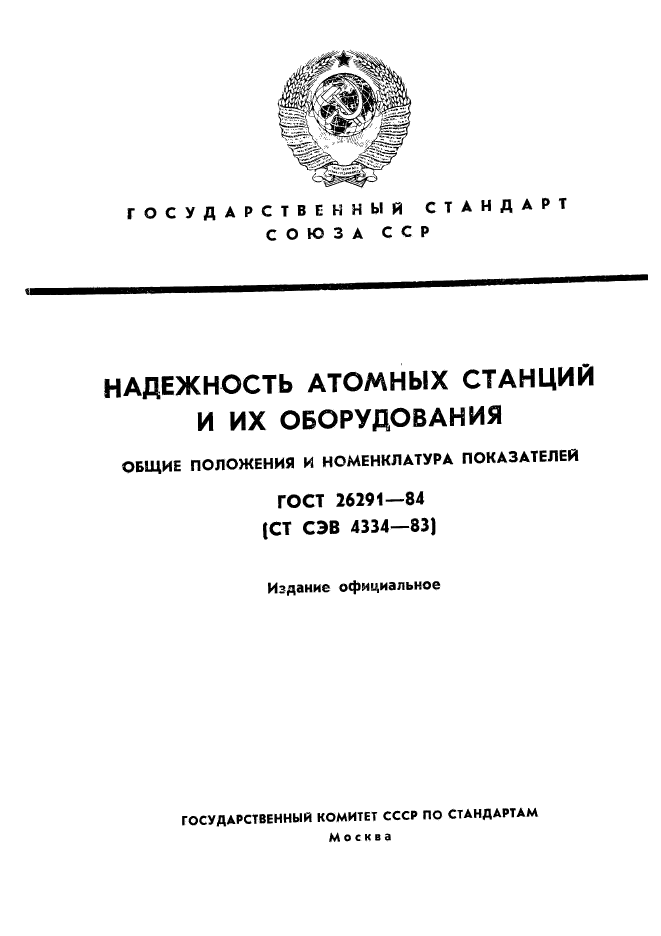 ГОСТ 26291-84