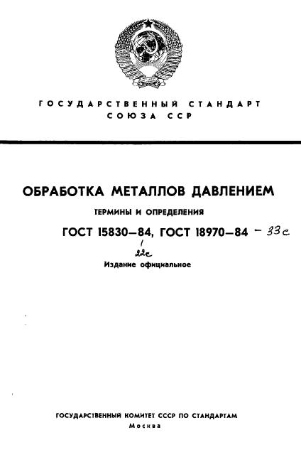 ГОСТ 18970-84