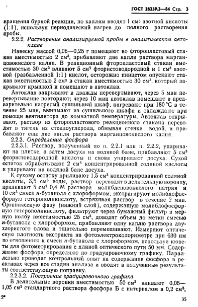 ГОСТ 26239.3-84