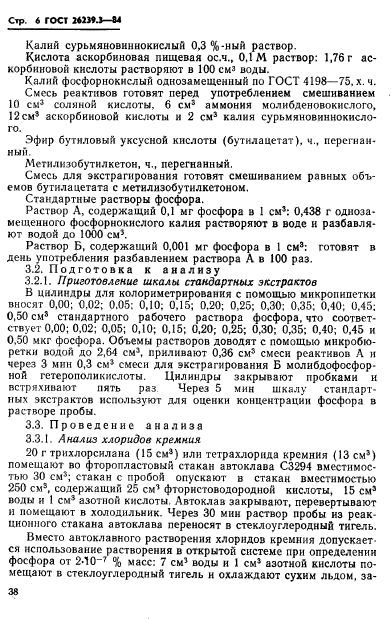 ГОСТ 26239.3-84