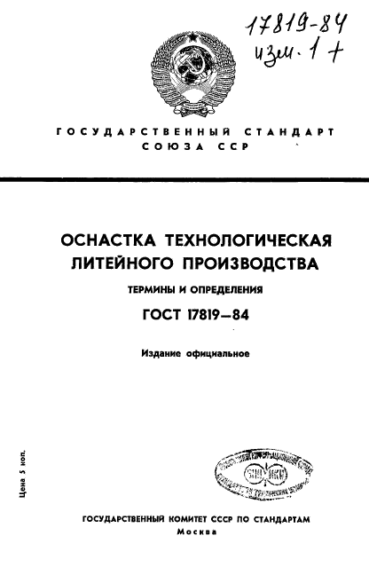 ГОСТ 17819-84
