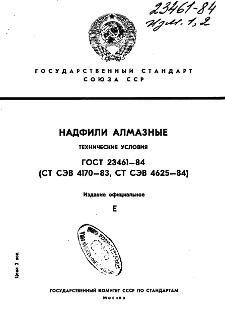 ГОСТ 23461-84