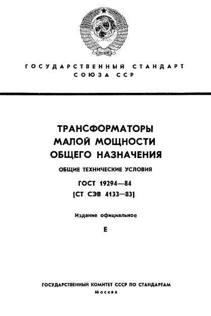 ГОСТ 19294-84