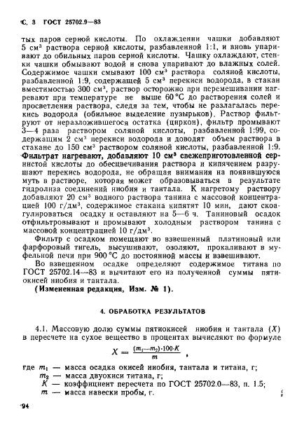 ГОСТ 25702.9-83