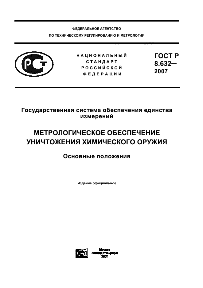 ГОСТ Р 8.632-2007
