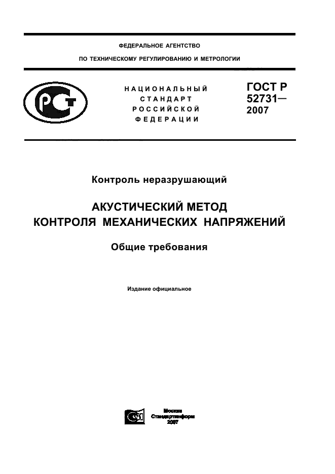 ГОСТ Р 52731-2007