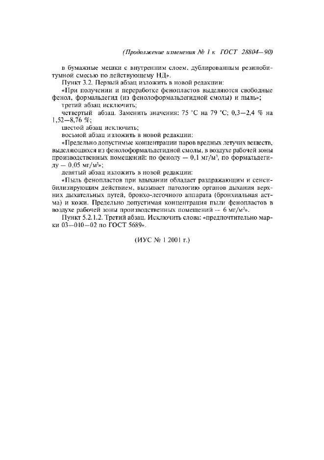 Изменение №1 к ГОСТ 28804-90
