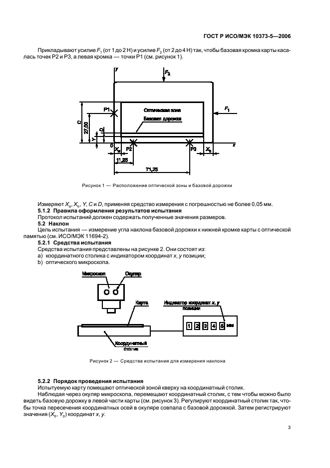 ГОСТ Р ИСО/МЭК 10373-5-2006