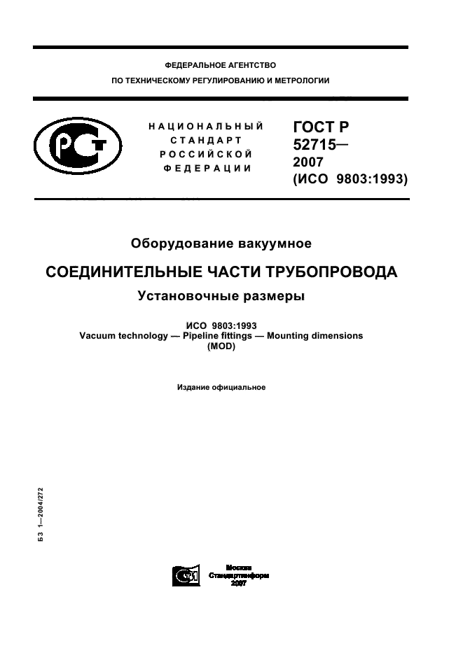 ГОСТ Р 52715-2007