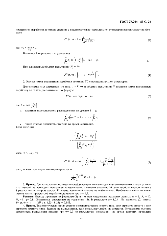 ГОСТ 27.204-83